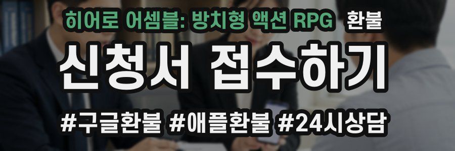 히어로 어셈블: 방치형 액션 RPG 환불