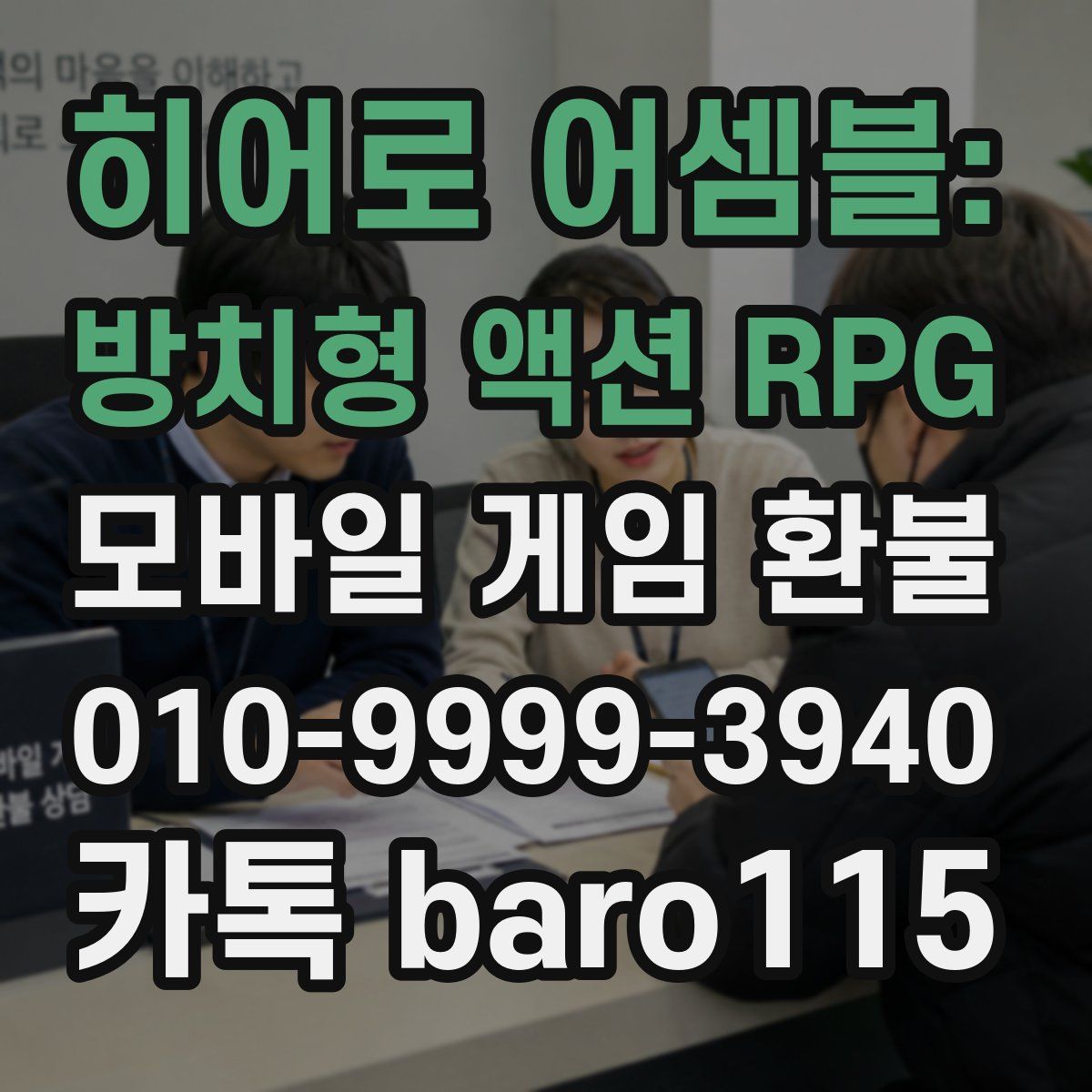 히어로 어셈블: 방치형 액션 RPG 환불