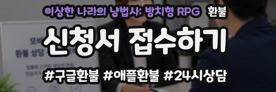 이상한 나라의 냥법사: 방치형 RPG 환불
