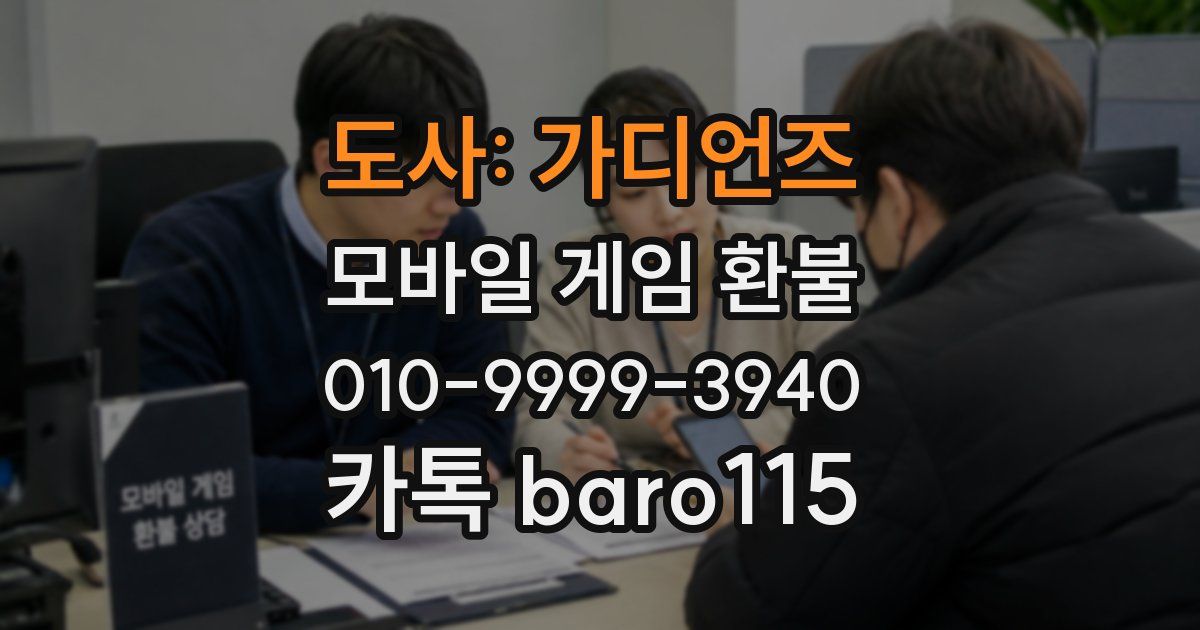 도사: 가디언즈 환불