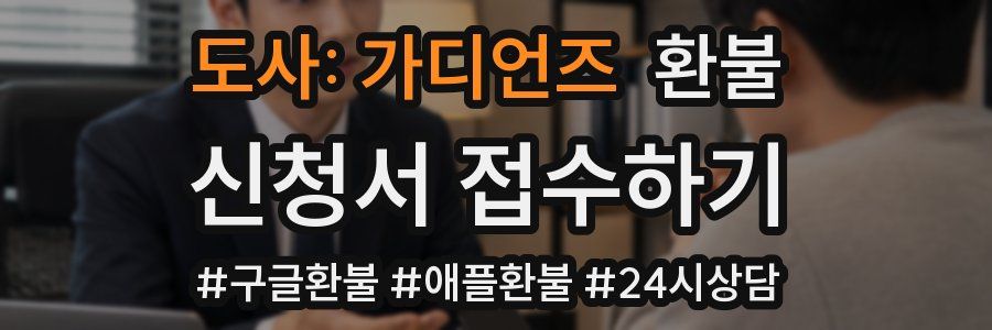 도사: 가디언즈 환불