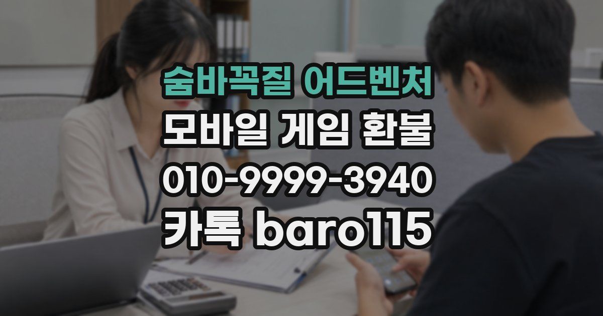 숨바꼭질 어드벤처 환불