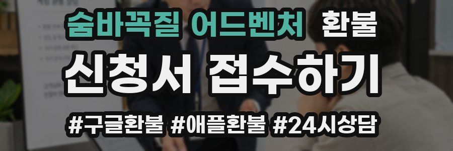 숨바꼭질 어드벤처 환불