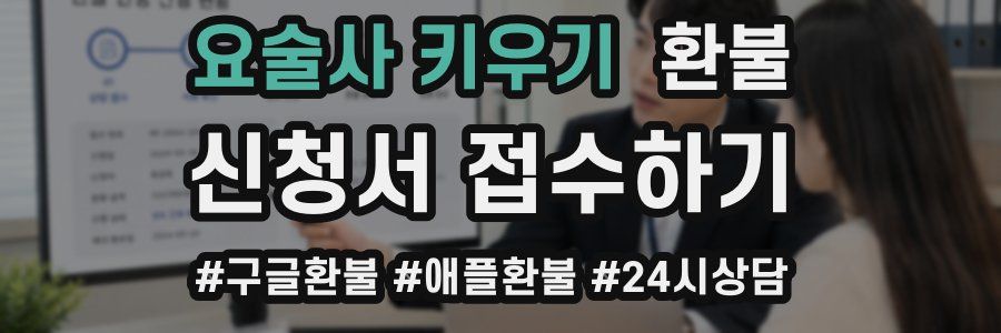 요술사 키우기 환불
