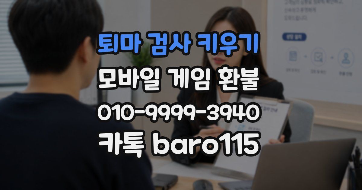 퇴마 검사 키우기 환불