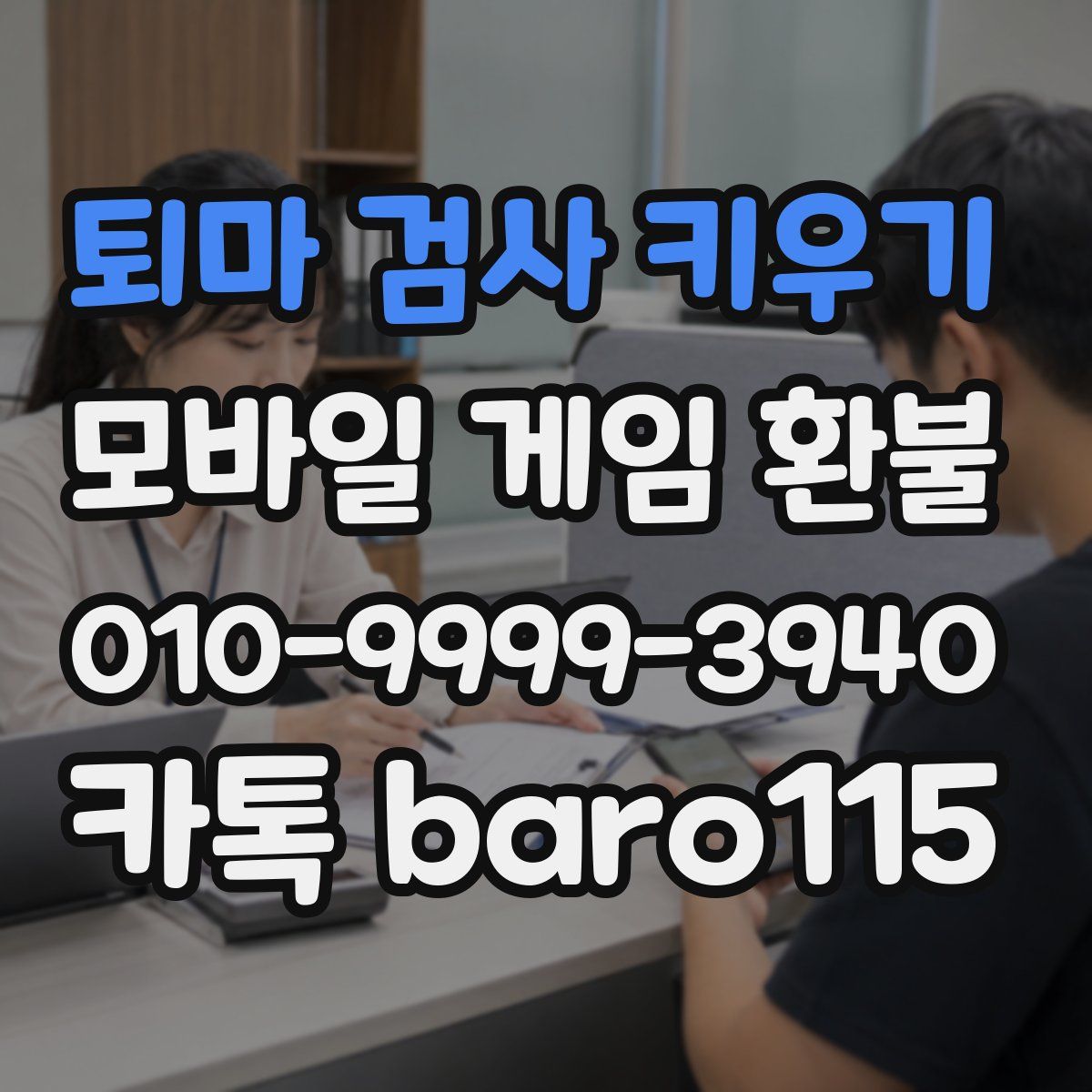 퇴마 검사 키우기 환불