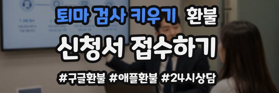 퇴마 검사 키우기 환불