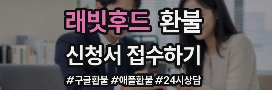 래빗후드 환불