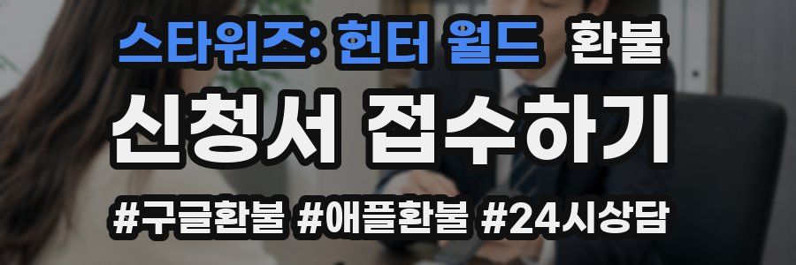 스타워즈: 헌터 월드 환불