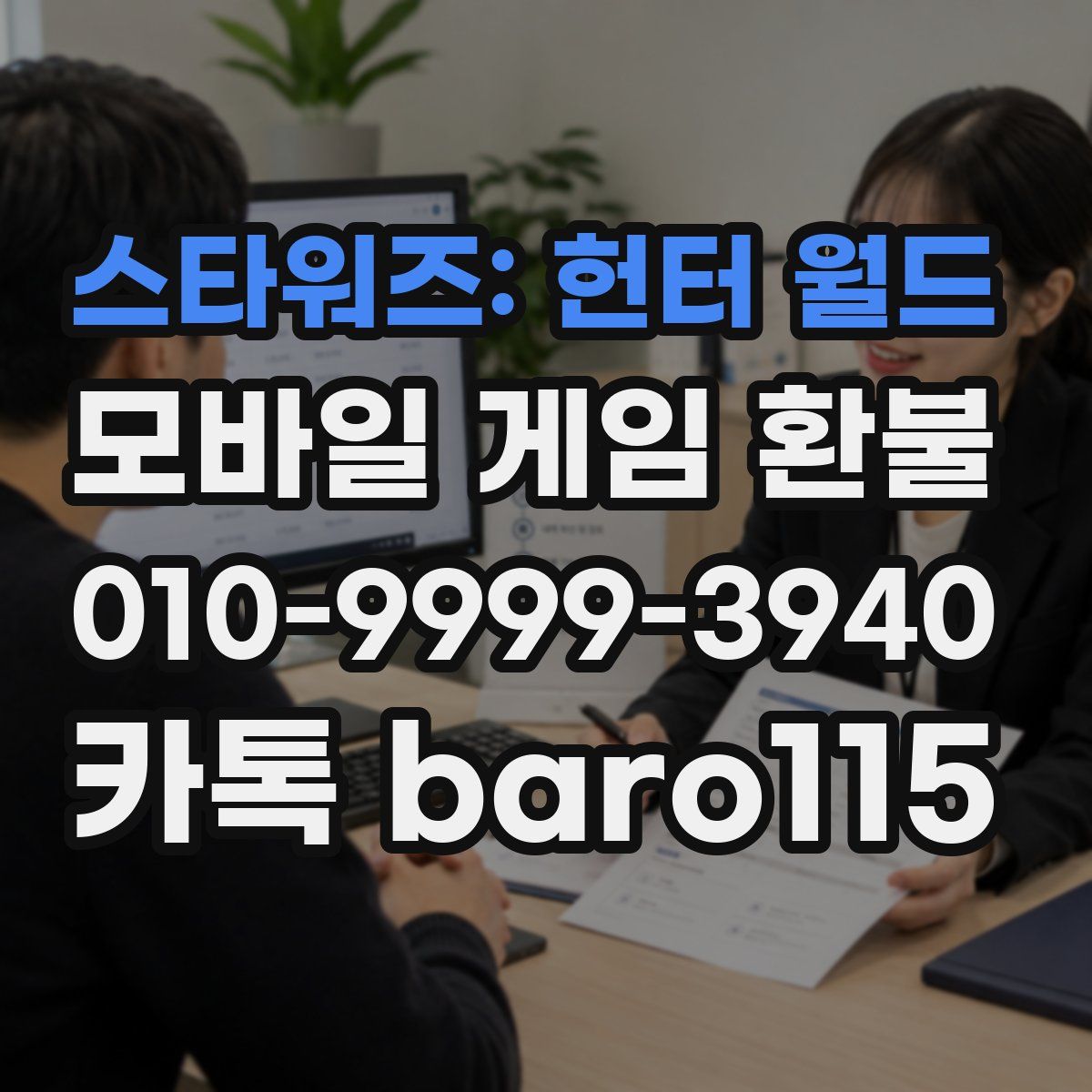 스타워즈: 헌터 월드 환불