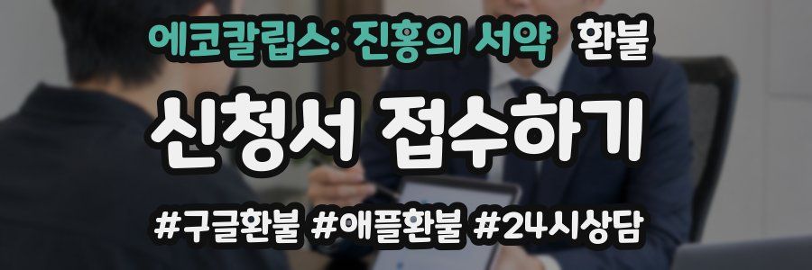 에코칼립스: 진홍의 서약 환불