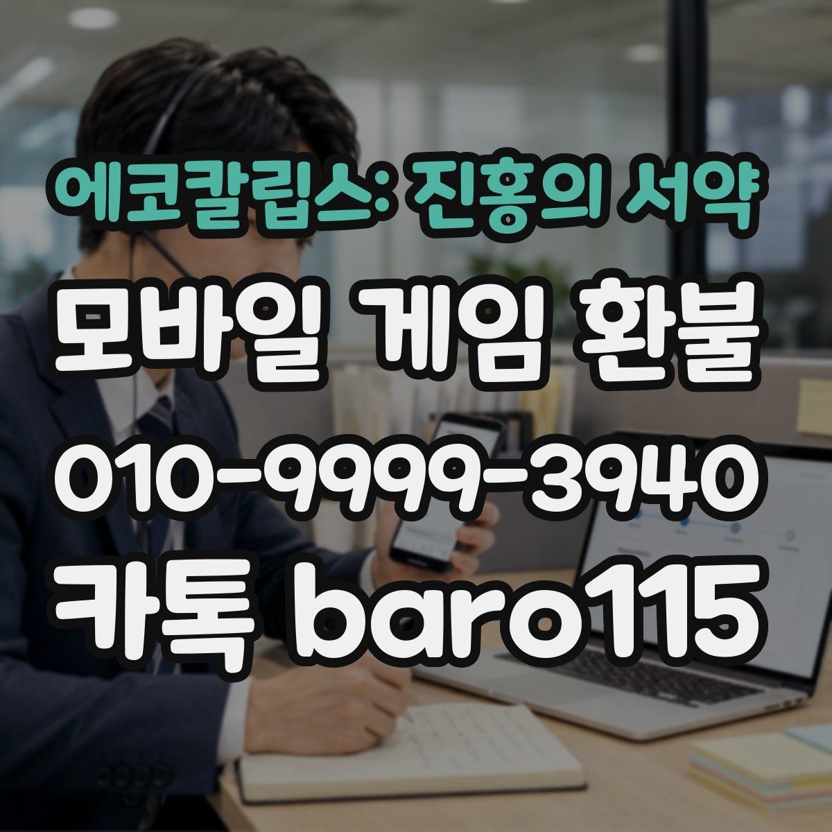 에코칼립스: 진홍의 서약 환불