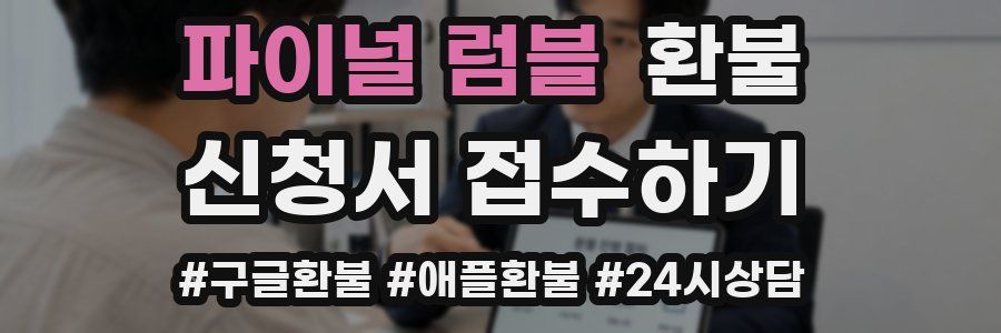 파이널 럼블 환불