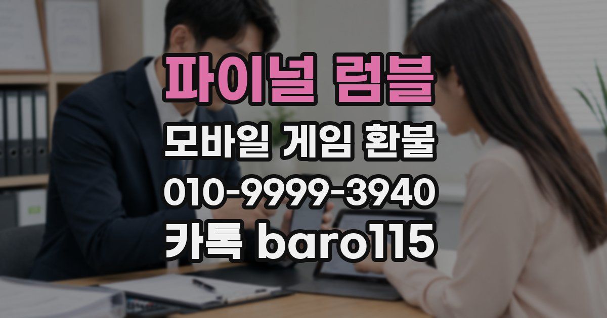 파이널 럼블 환불