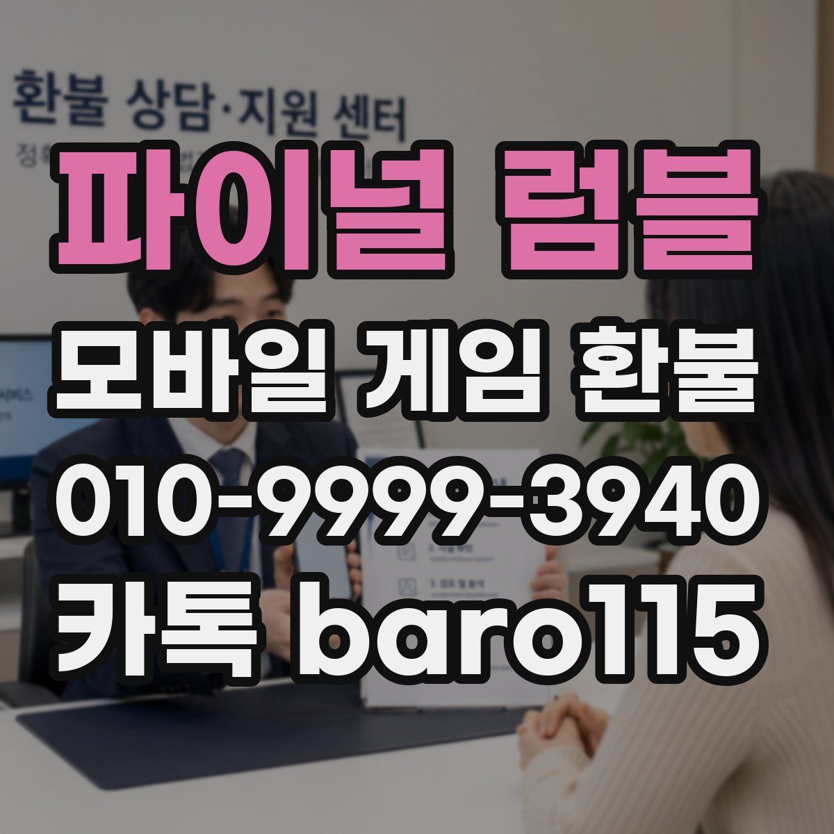 파이널 럼블 환불