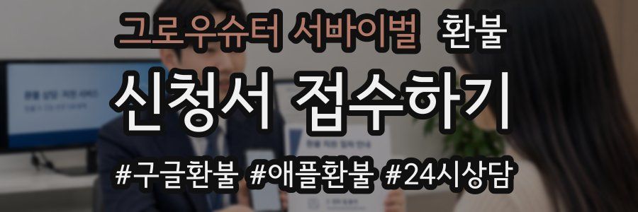 그로우슈터 서바이벌 환불