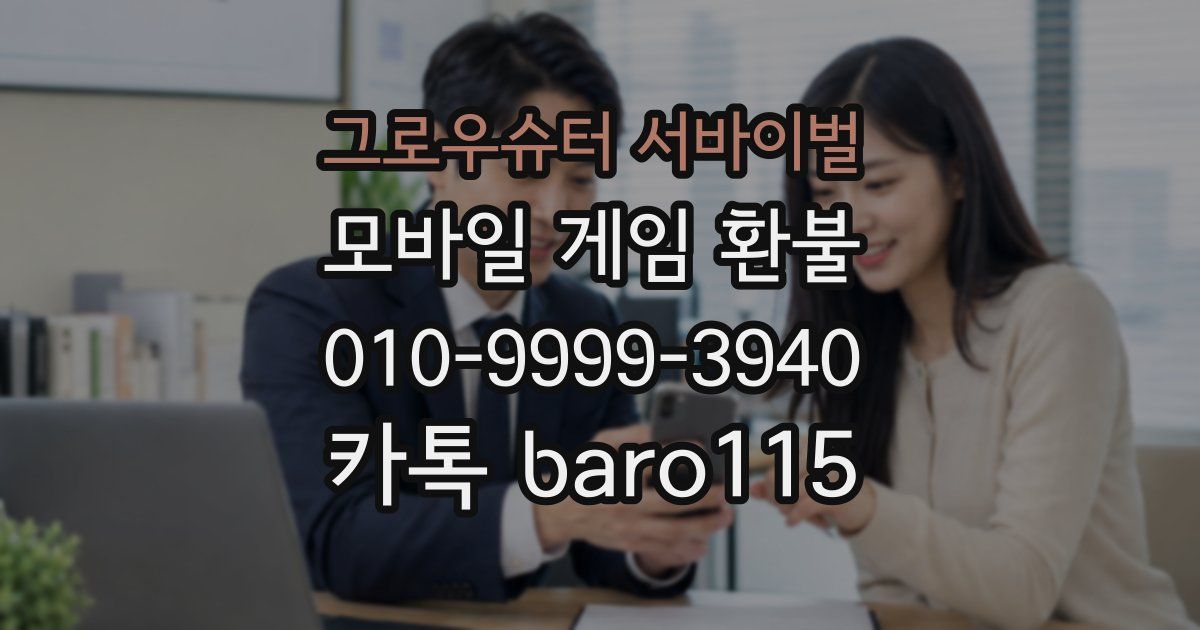 그로우슈터 서바이벌 환불
