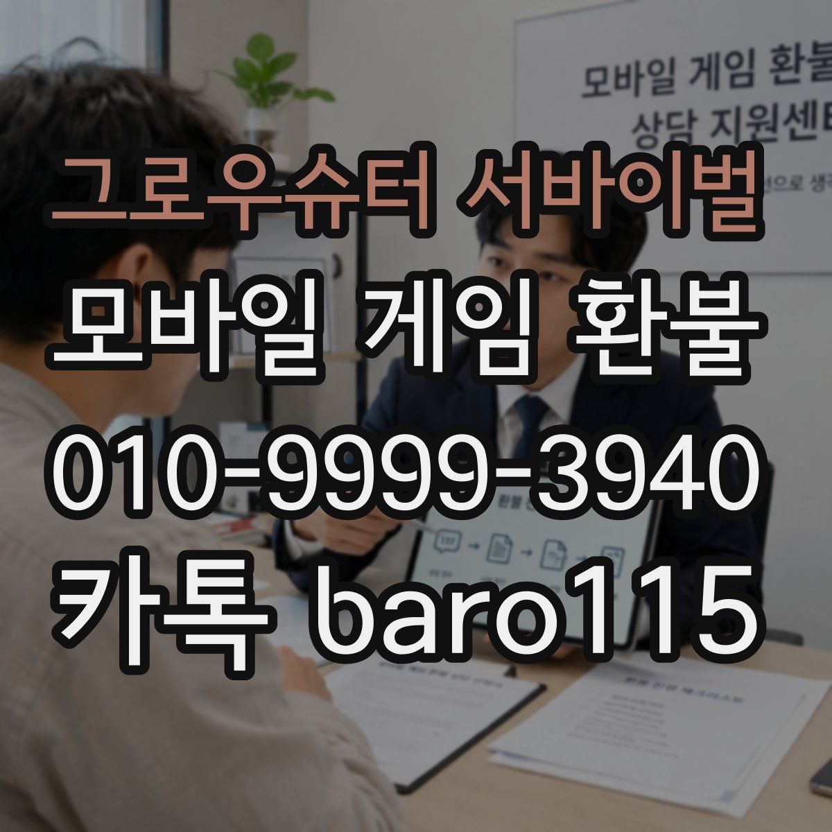 그로우슈터 서바이벌 환불