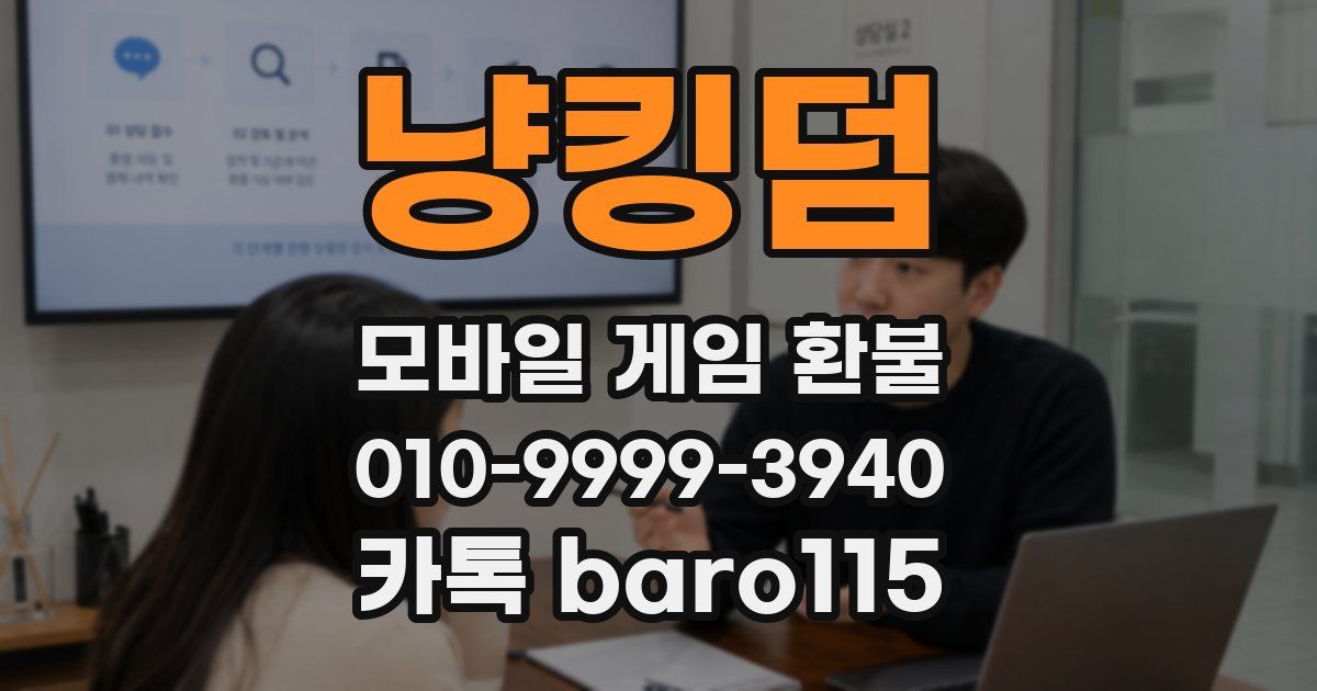 냥킹덤 환불
