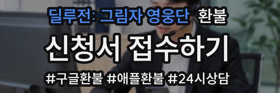 딜루전: 그림자 영웅단 환불