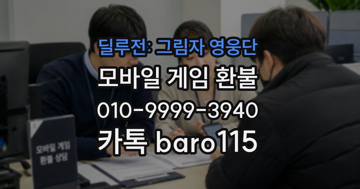 딜루전: 그림자 영웅단 환불
