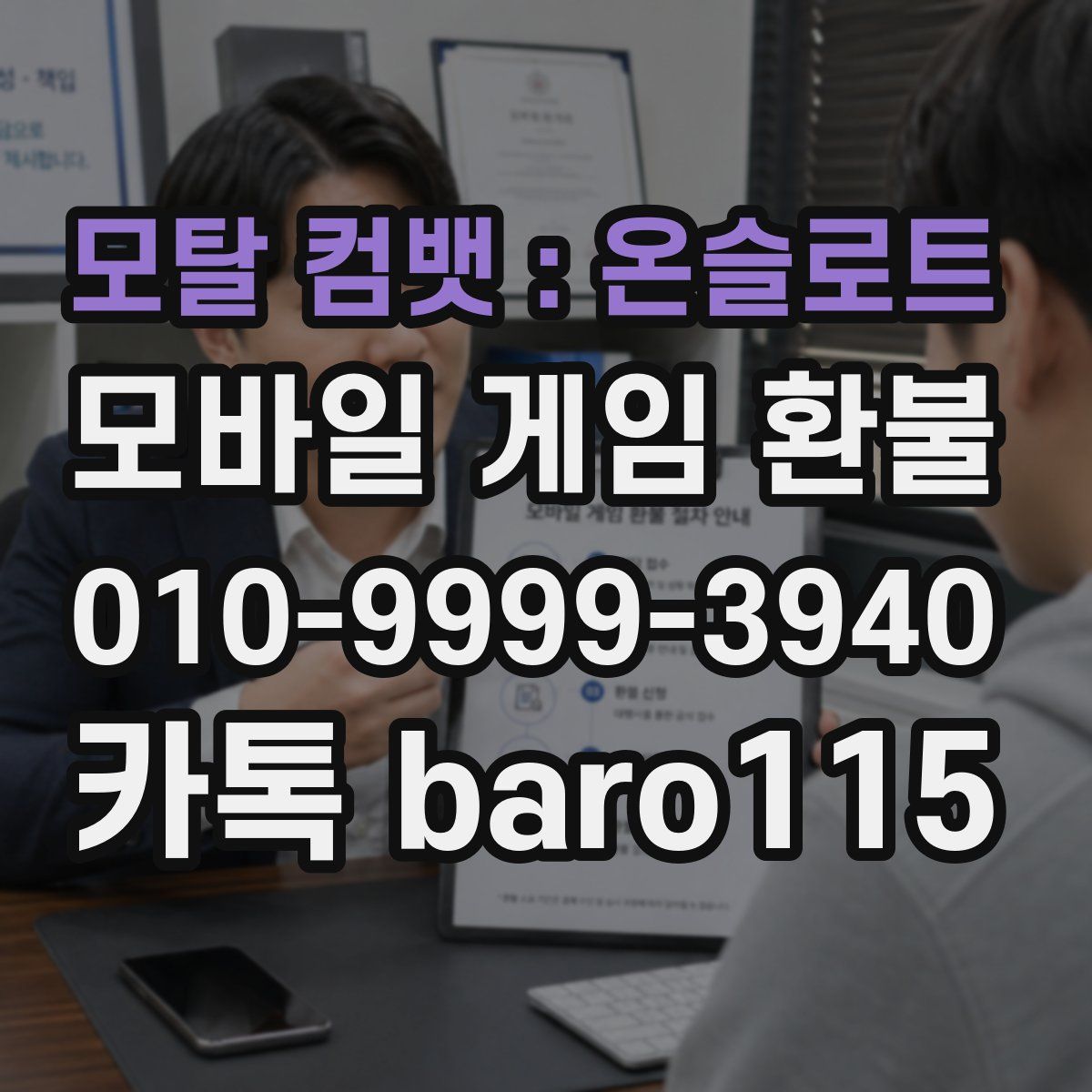 모탈 컴뱃 : 온슬로트 환불