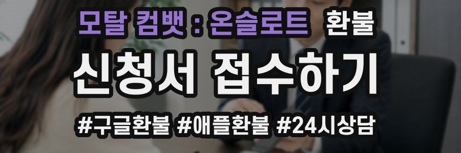 모탈 컴뱃 : 온슬로트 환불