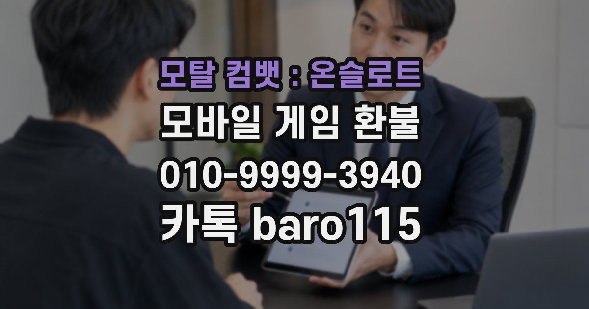 모탈 컴뱃 : 온슬로트 환불