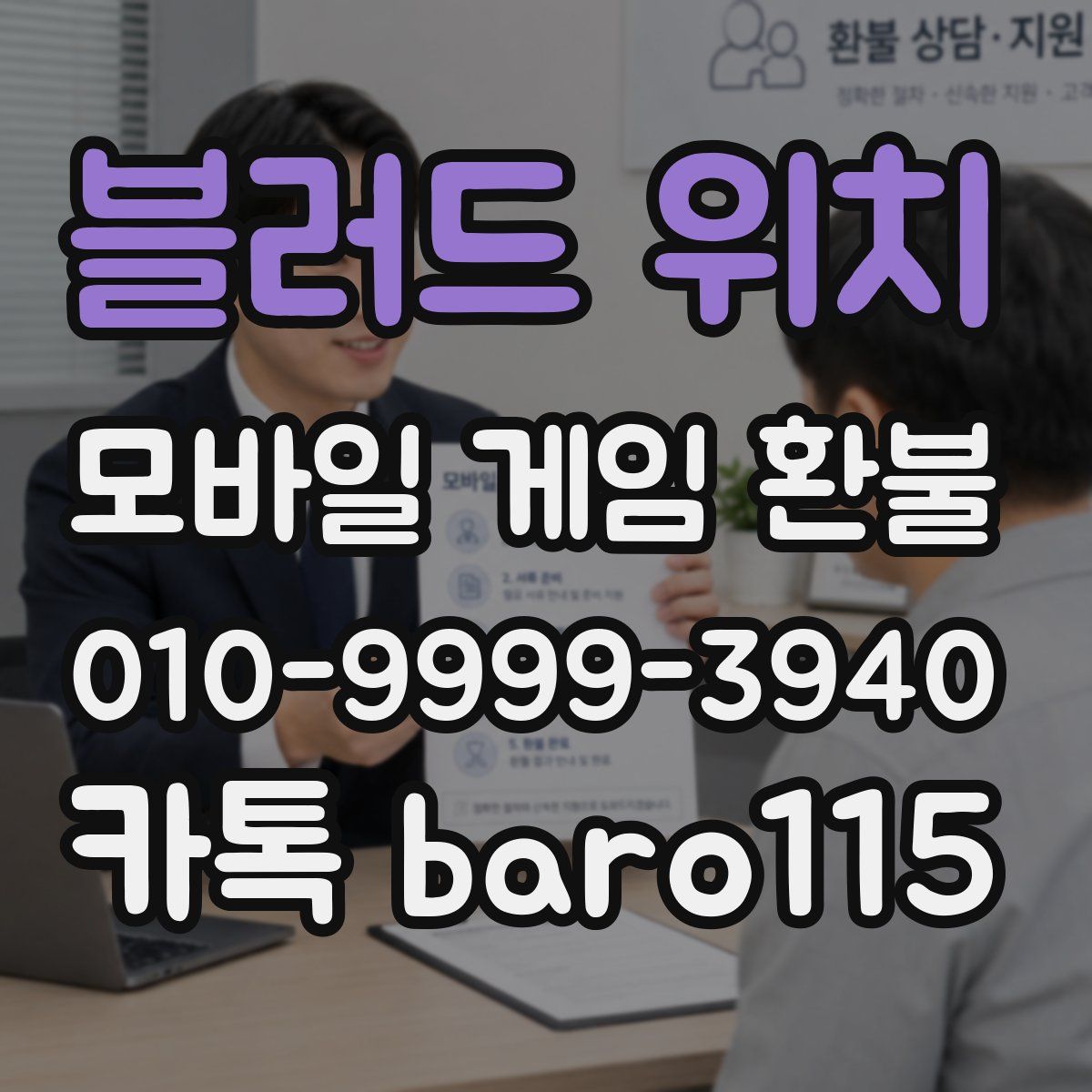 블러드 위치 환불