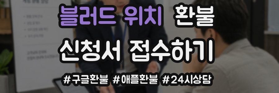블러드 위치 환불