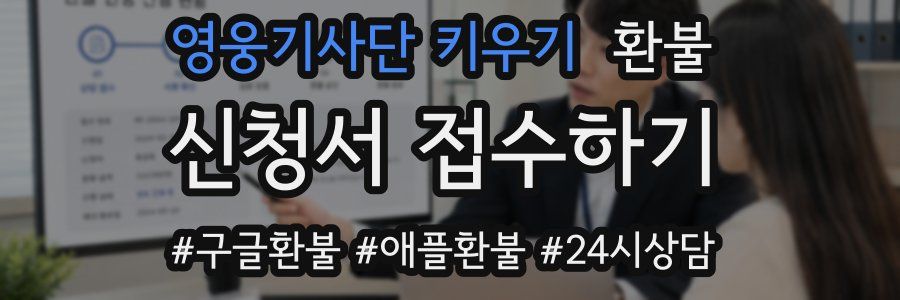 영웅기사단 키우기 환불