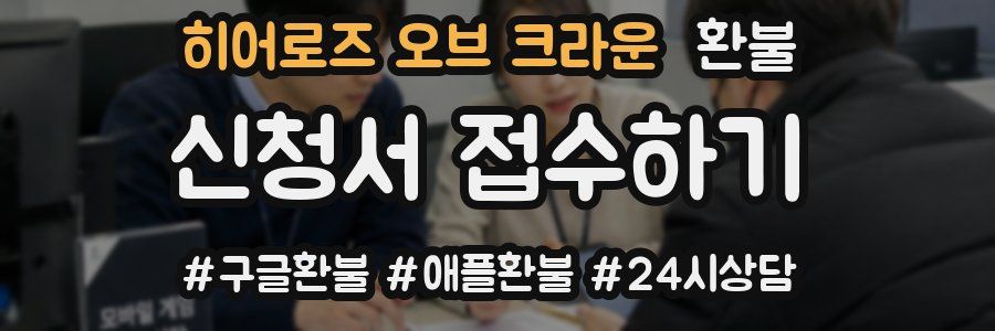 히어로즈 오브 크라운 환불