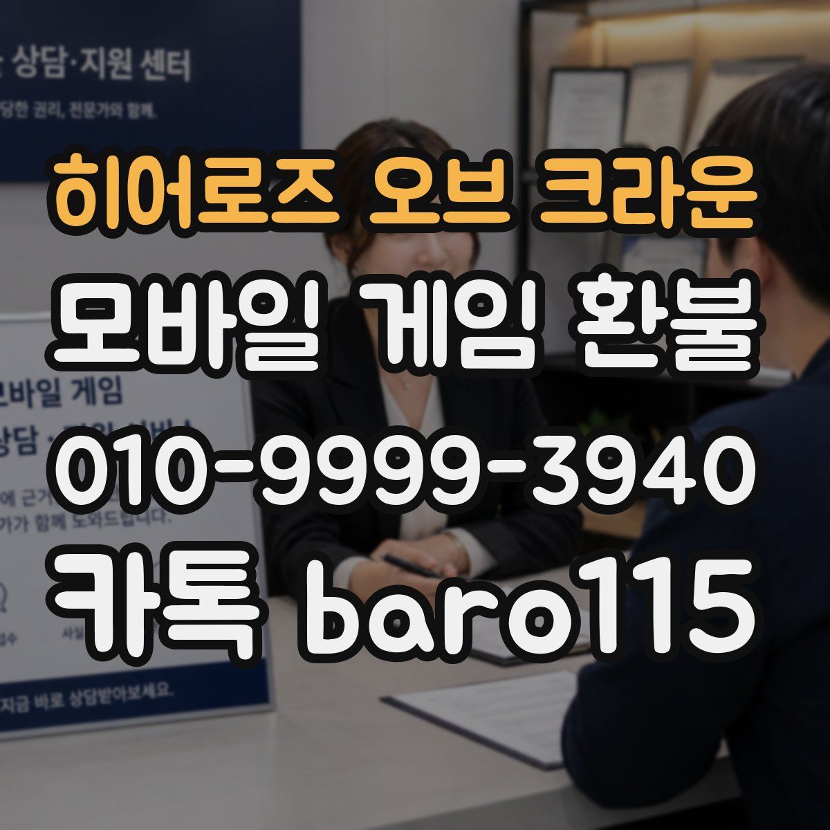 히어로즈 오브 크라운 환불