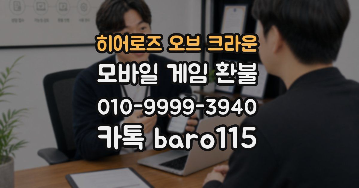 히어로즈 오브 크라운 환불