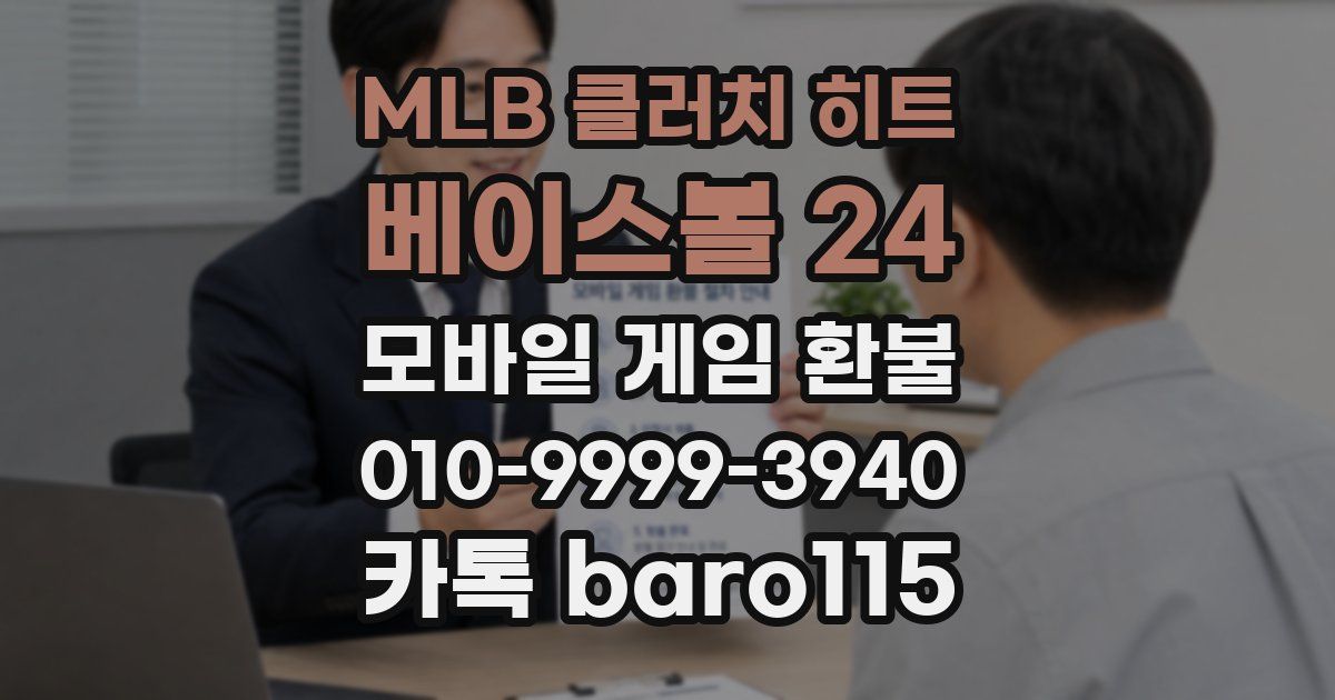 MLB 클러치 히트 베이스볼 24 환불