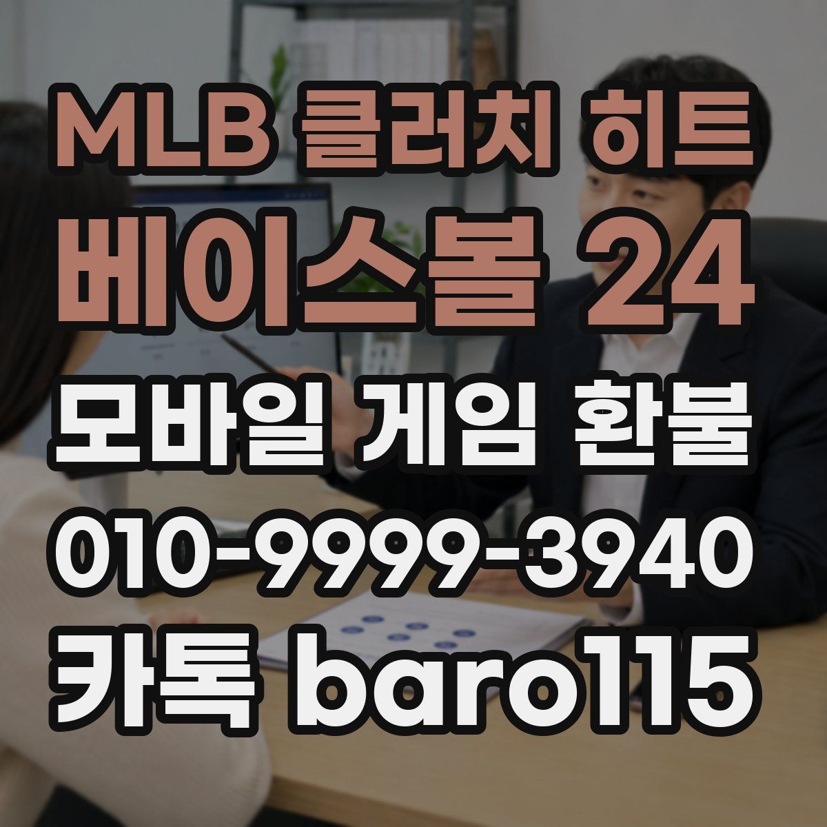 MLB 클러치 히트 베이스볼 24 환불