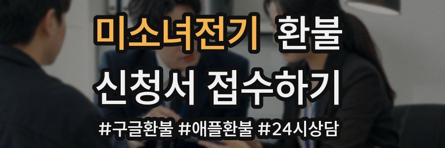 미소녀전기 환불