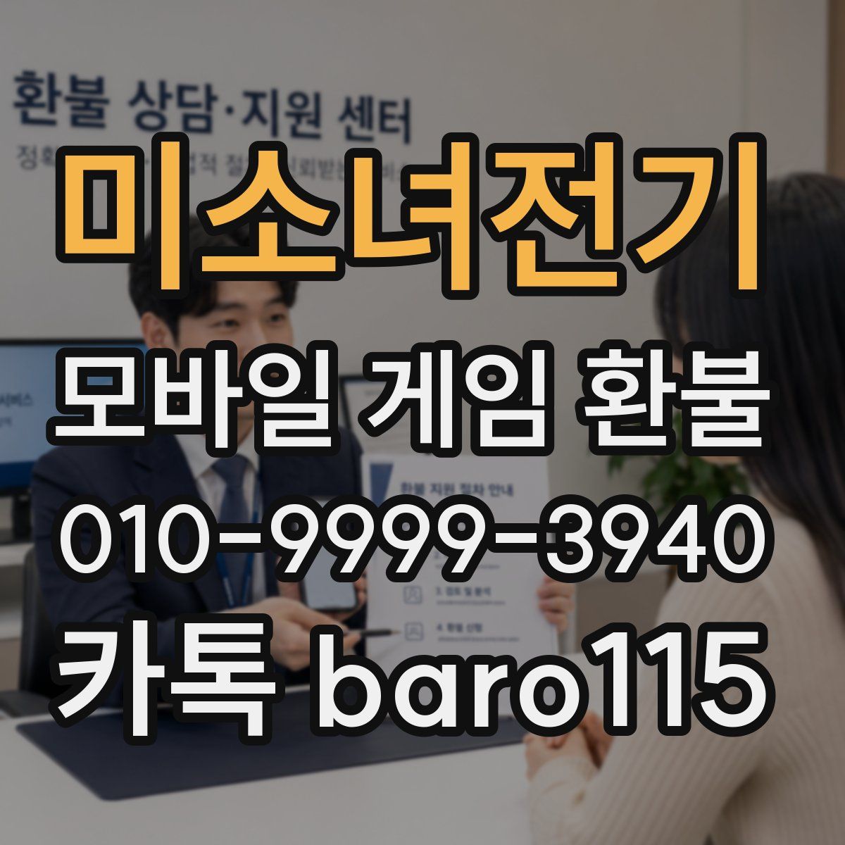 미소녀전기 환불