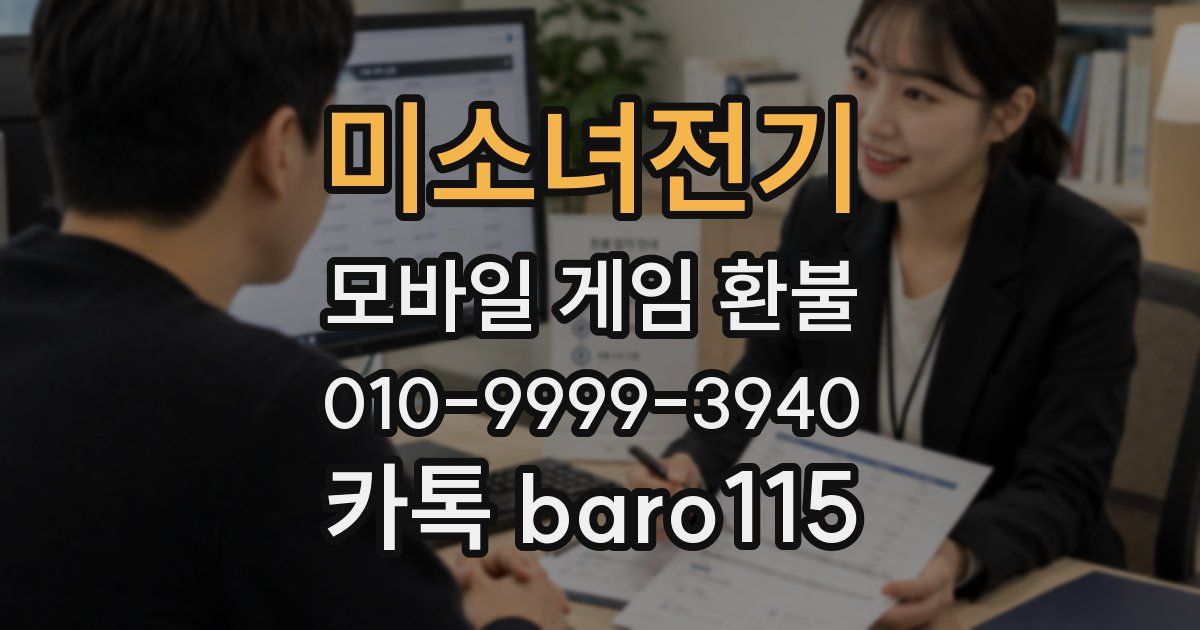 미소녀전기 환불