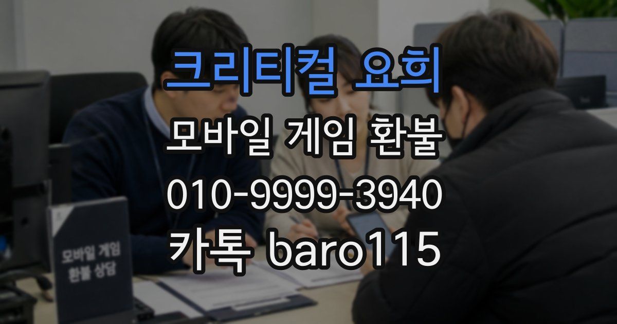 크리티컬 요희 환불