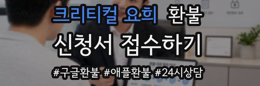 크리티컬 요희 환불