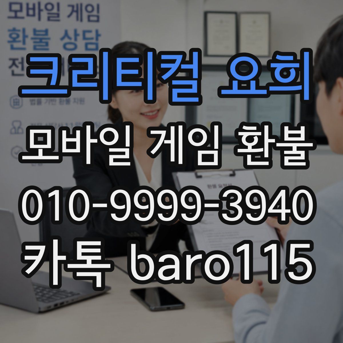 크리티컬 요희 환불