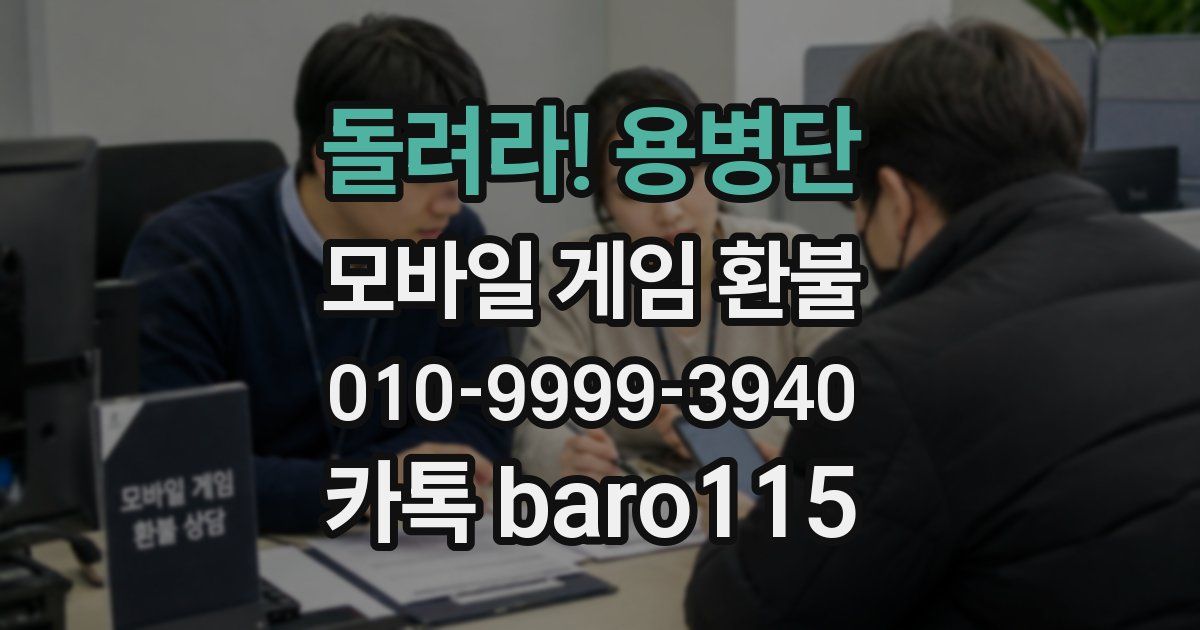 돌려라! 용병단 환불