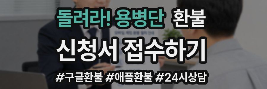 돌려라! 용병단 환불