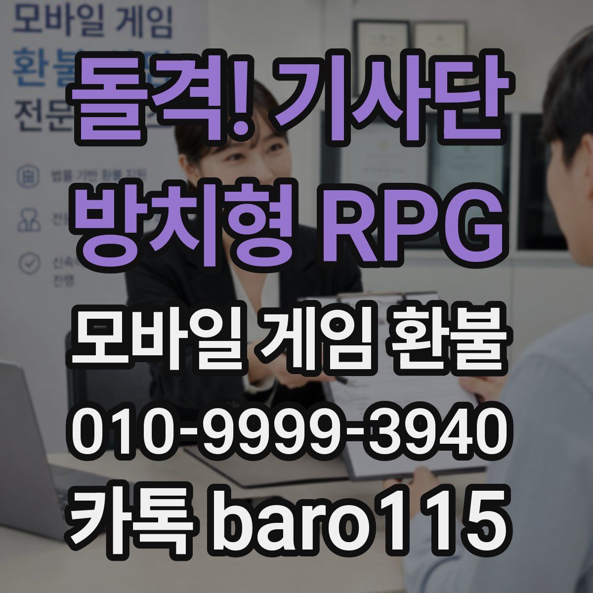 돌격! 기사단 : 방치형 RPG 환불