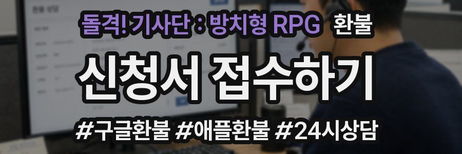 돌격! 기사단 : 방치형 RPG 환불