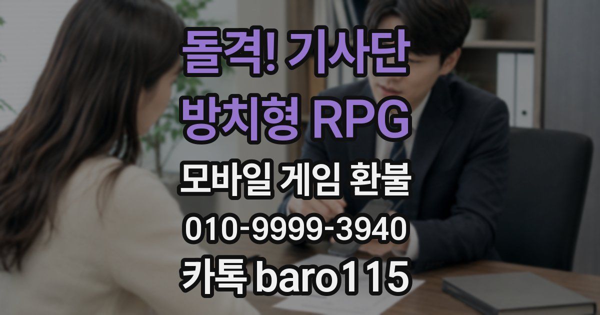 돌격! 기사단 : 방치형 RPG 환불