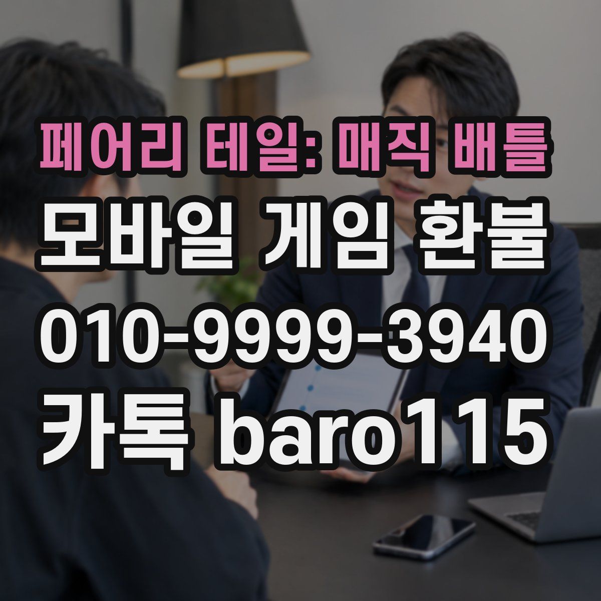 페어리 테일: 매직 배틀 환불