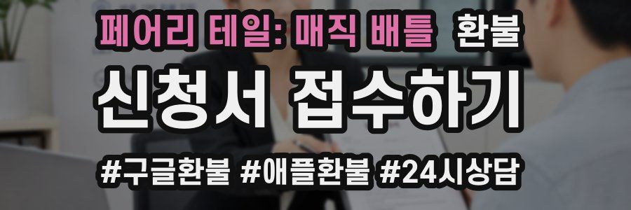 페어리 테일: 매직 배틀 환불