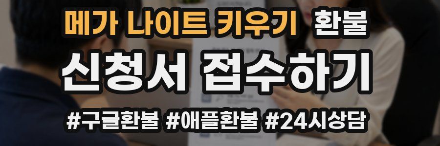 메가 나이트 키우기 환불